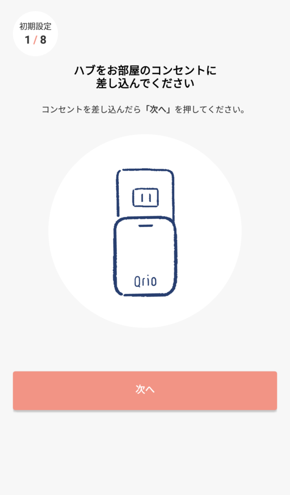 Qrioただいまキットアプリの初期設定1／8（ハブをコンセントに差し込む）